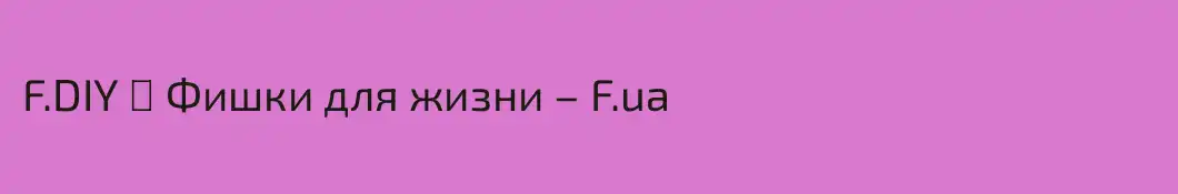 F.DIY ☘ Фишки для жизни – F.ua